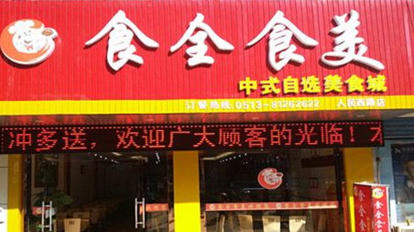 食全食美中式快餐加盟